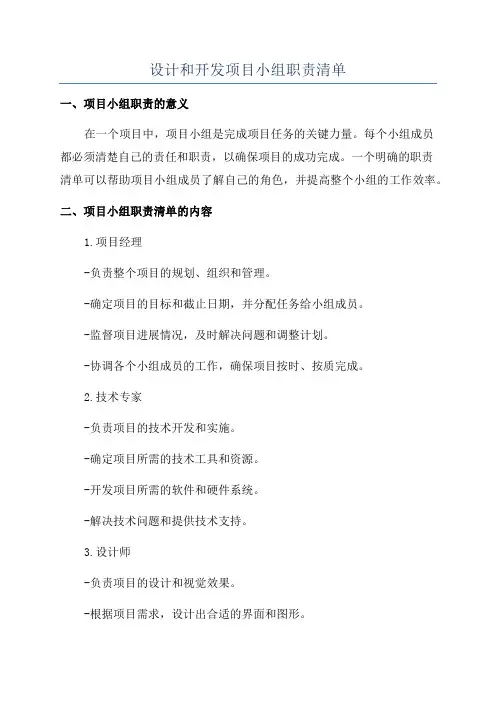 设计和开发项目小组职责清单
