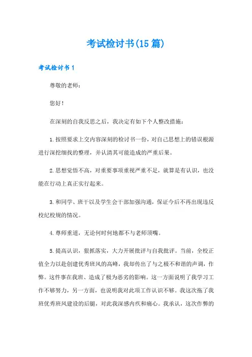 考试检讨书(15篇)