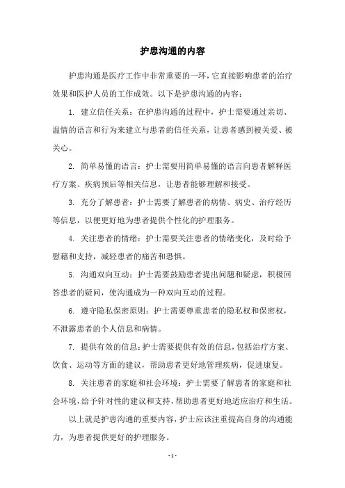 护患沟通的内容