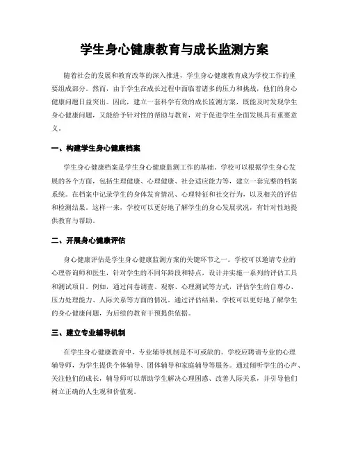 学生身心健康教育与成长监测方案
