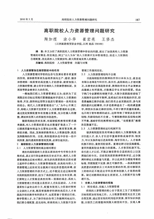 高职院校人力资源管理问题研究