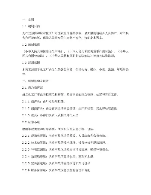 化工厂事故防控应急预案