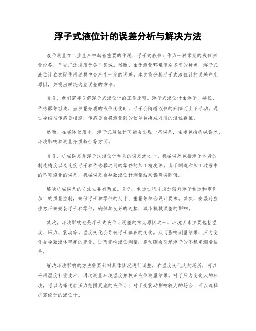 浮子式液位计的误差分析与解决方法