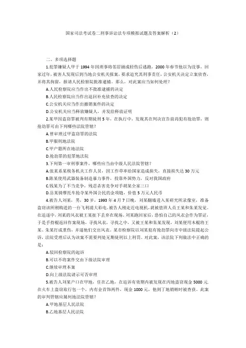 国家司法考试卷二刑事诉讼法专项模拟试题及答案解析(2)
