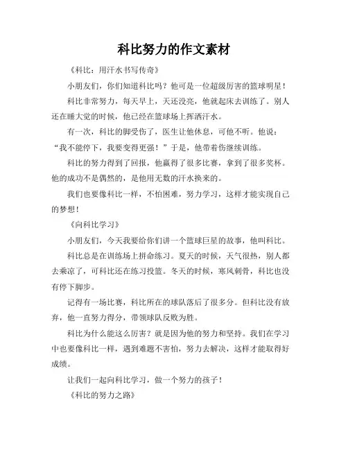 科比努力的作文素材