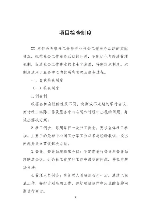 项目检查制度