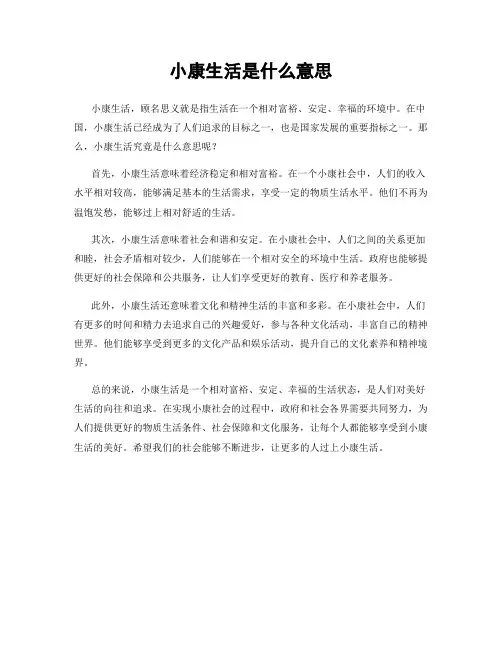 小康生活是什么意思