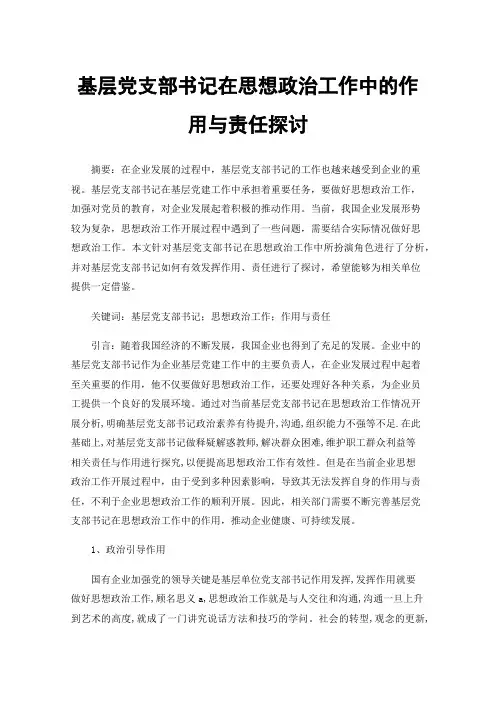 基层党支部书记在思想政治工作中的作用与责任探讨