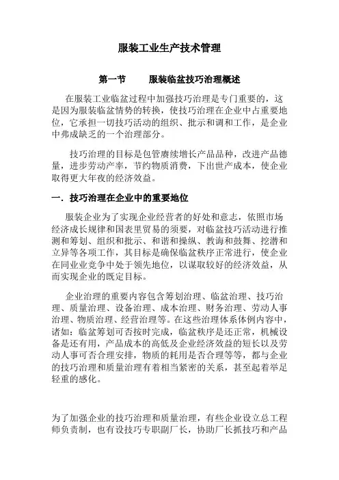 服装工业生产技术管理