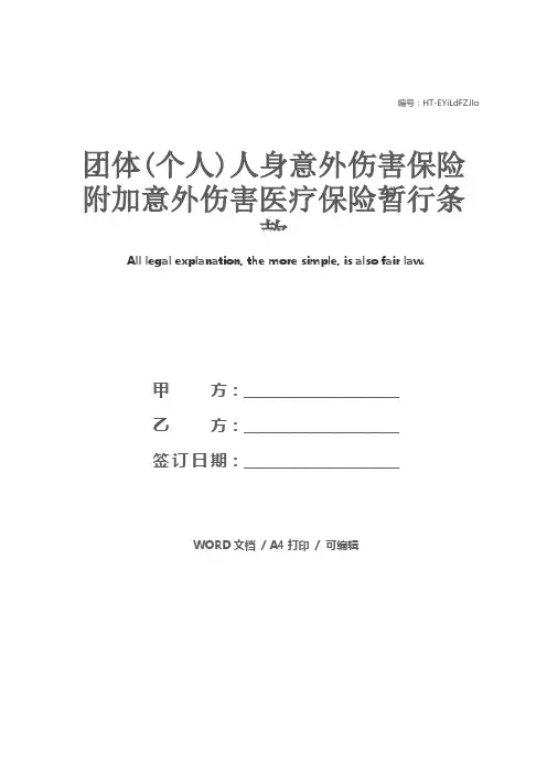 团体(个人)人身意外伤害保险附加意外伤害医疗保险暂行条款