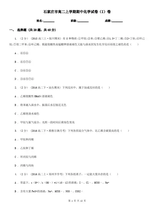 石家庄市高二上学期期中化学试卷(I)卷