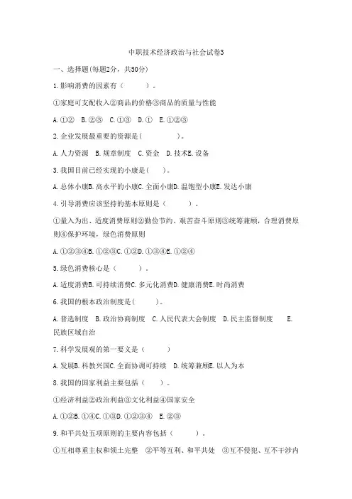 最新中职技术经济政治与社会试卷3