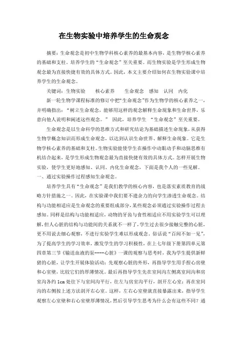 初中生物教学论文：在生物实验中培养学生的生命观念