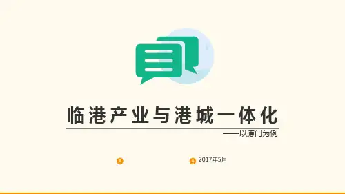 临港产业与港城一体化讲座原创PPT