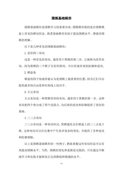 围棋基础棋形