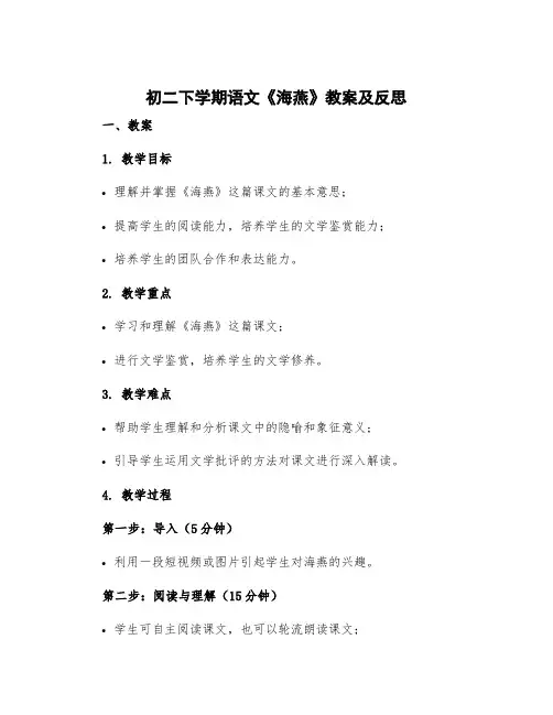 初二下学期语文《海燕》教案及反思 《海燕》课堂教学实录