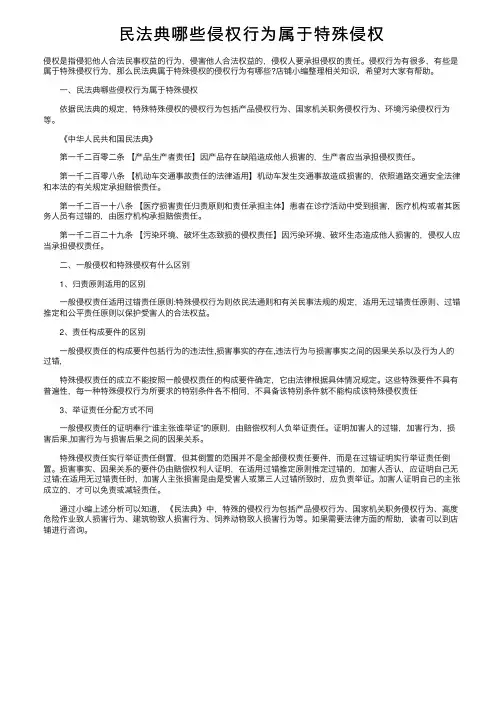民法典哪些侵权行为属于特殊侵权