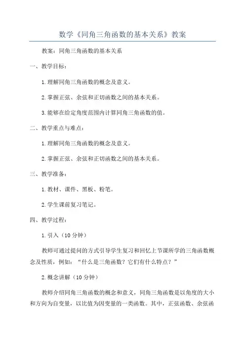 数学《同角三角函数的基本关系》教案