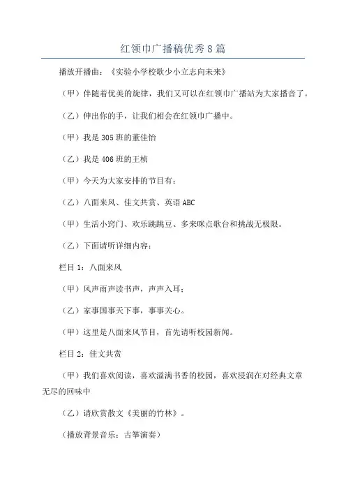 红领巾广播稿优秀8篇
