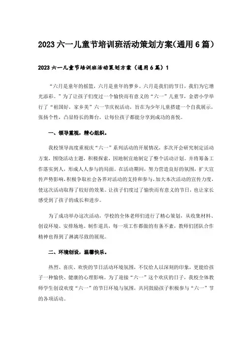 2023六一儿童节培训班活动策划方案(通用6篇)
