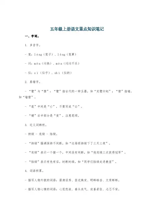 五年级上册语文重点知识笔记