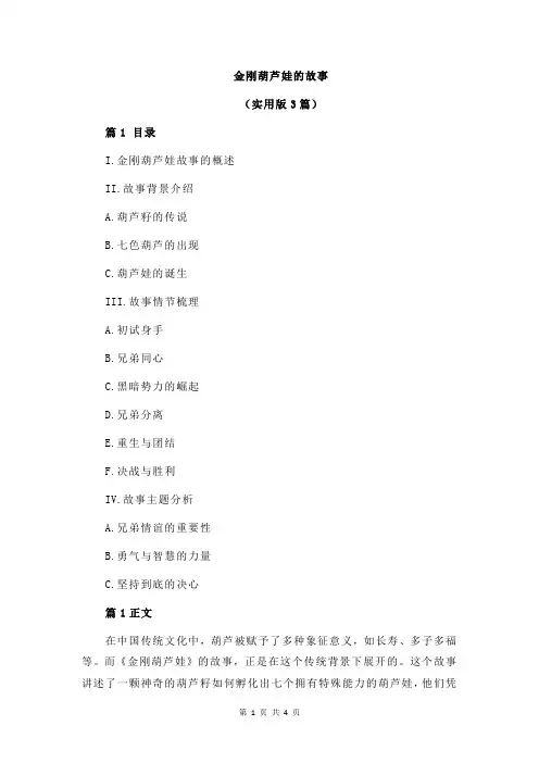 金刚葫芦娃的故事