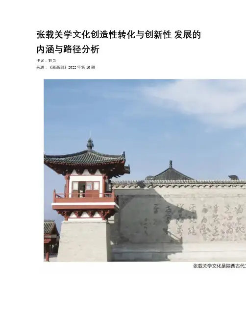 张载关学文化创造性转化与创新性 发展的内涵与路径分析