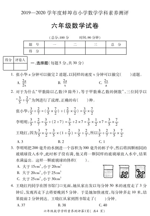 蚌埠市2019-2020六年级数学科学素养测评(竞赛)