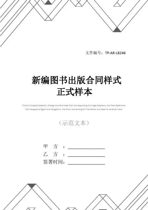 新编图书出版合同样式正式样本