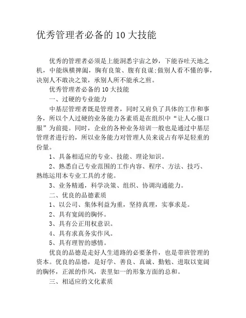 优秀管理者必备的10大技能