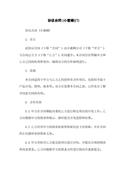 协议合同 (小蜜蜂)(1)[1]简版