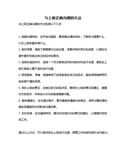 与上级正确沟通的方法