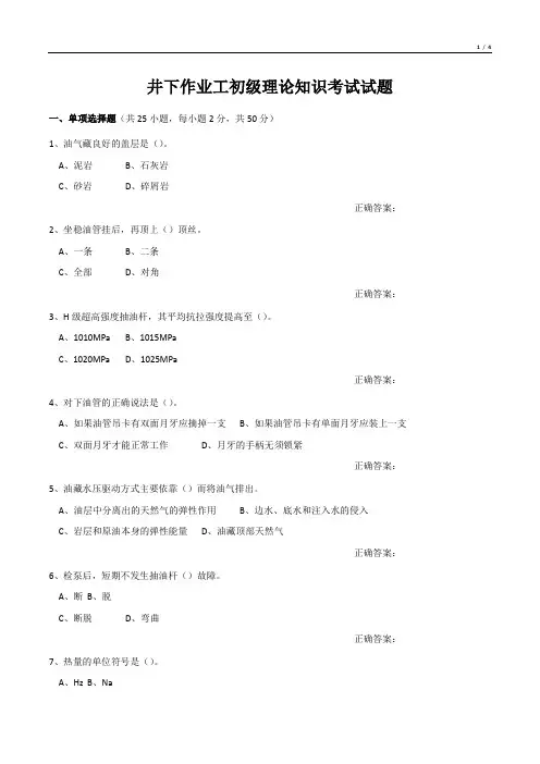 井下作业工初级理论知识考试试题