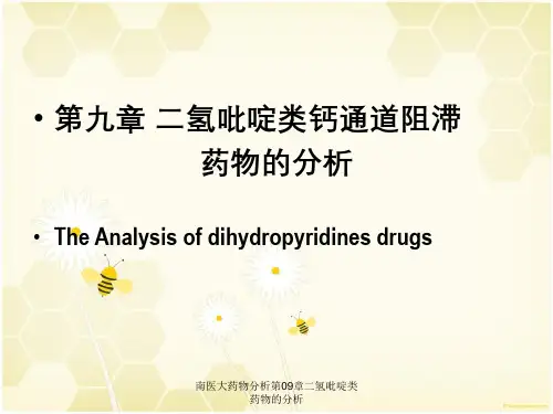 南医大药物分析第09章二氢吡啶类药物的分析