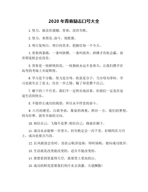 2020年青春励志口号大全