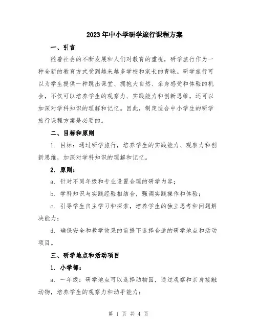 2023年中小学研学旅行课程方案
