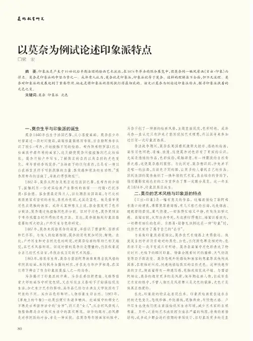 以莫奈为例试论述印象派特点