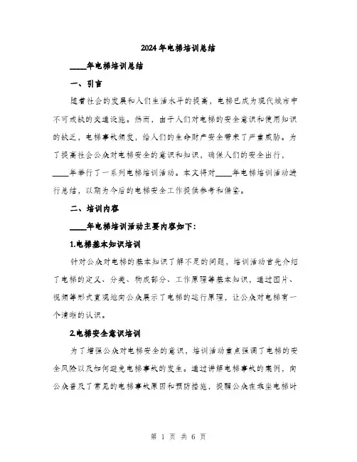 2024年电梯培训总结（2篇）