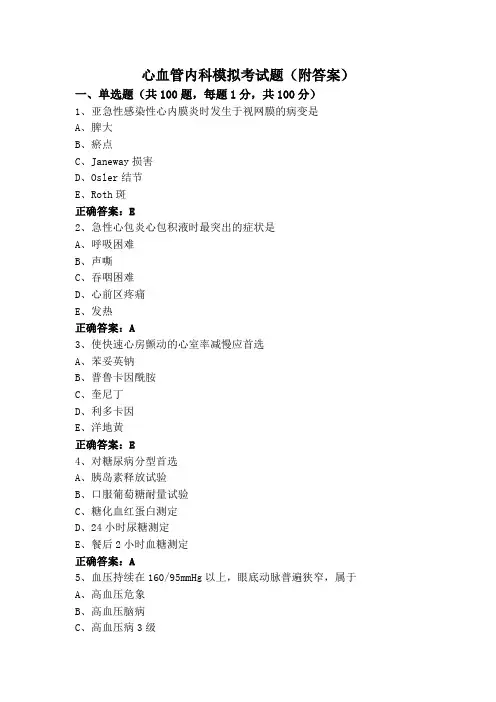心血管内科模拟考试题(附答案)