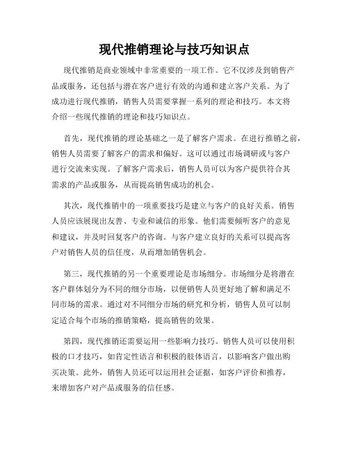 现代推销理论与技巧知识点
