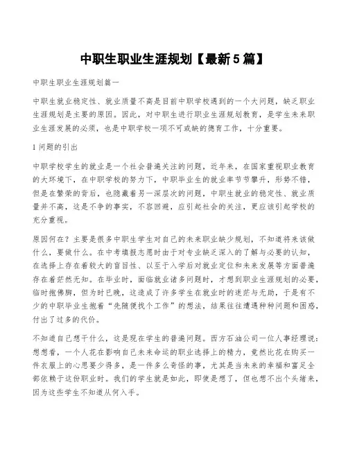 中职生职业生涯规划【最新5篇】