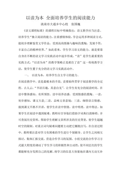 以读为本 全面培养学生的阅读能力