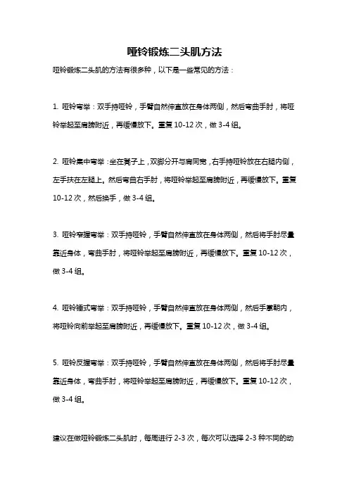 哑铃锻炼二头肌方法