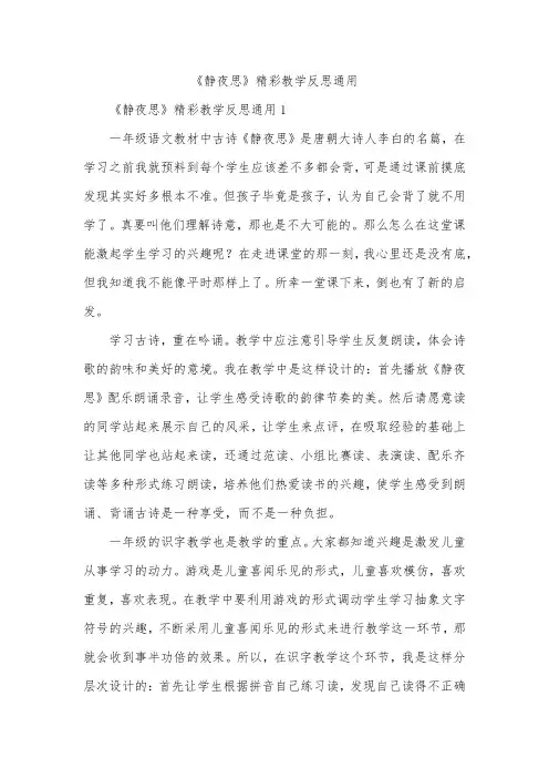 《静夜思》精彩教学反思通用