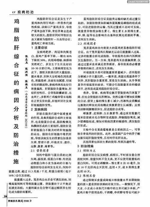 鸡脂肪肝综合征的病因分析及防治措施