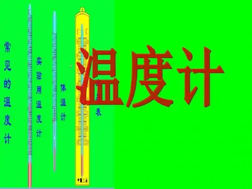 人教版八年级物理3.1《温度计》最新课件(共28张PPT)