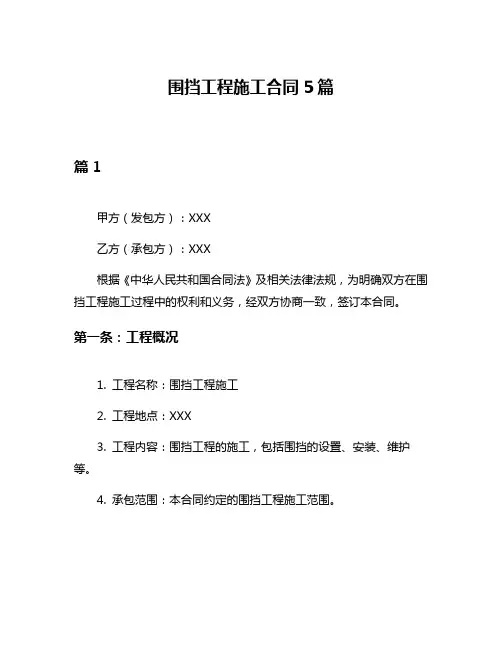 围挡工程施工合同5篇