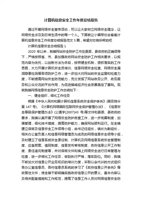 计算机信息安全工作年度总结报告