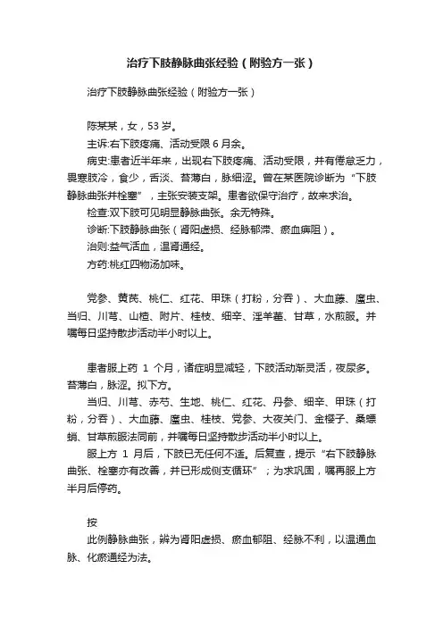 治疗下肢静脉曲张经验（附验方一张）