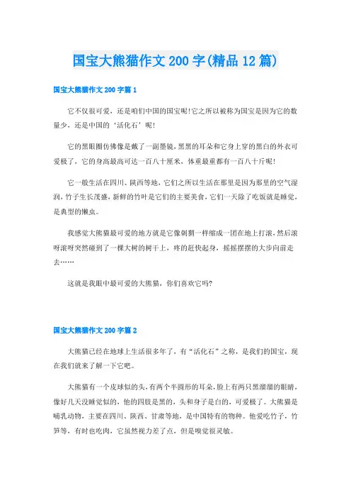 国宝大熊猫作文200字(精品12篇)